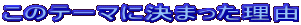 このテーマに決まった理由