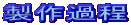製作過程
