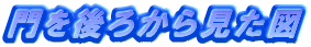 門を後ろから見た図