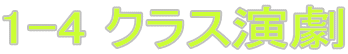 1-4 クラス演劇
