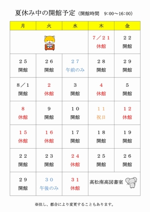 夏休み図書室開館予定表