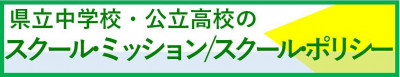 「スクールミッション・スクールポリシー」バナー