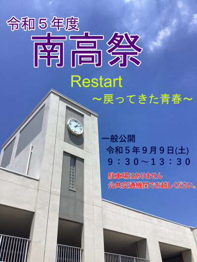 R5南高祭ポスター下バナーなし