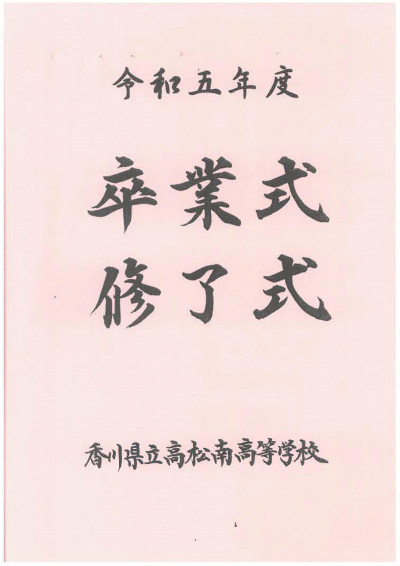 卒業式修了式題字