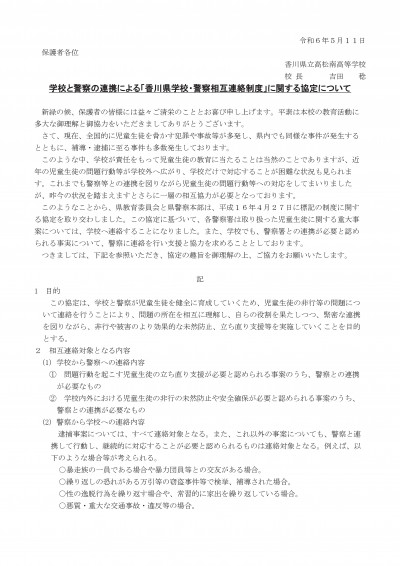 令和６年度生徒指導「香川県学校・警察相互連絡制度」