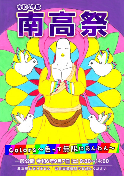 南高祭ポスター