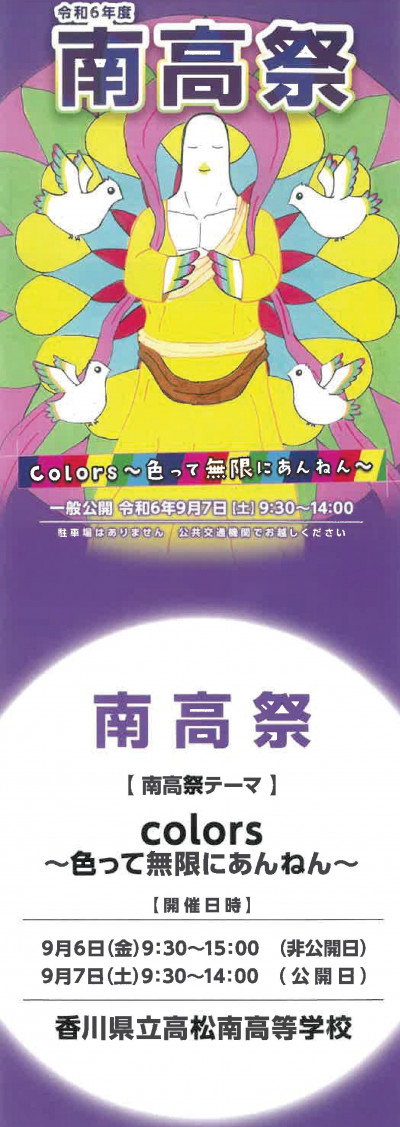 令和６年度南高祭パンフレット表紙