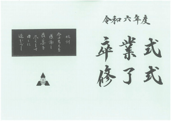卒業式修了式題字