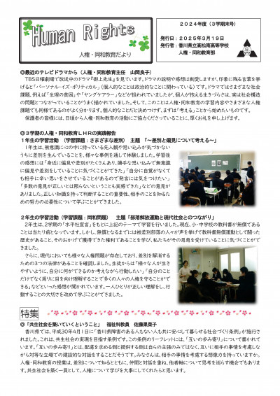 2024年度人権・同和教育だより（３学期）