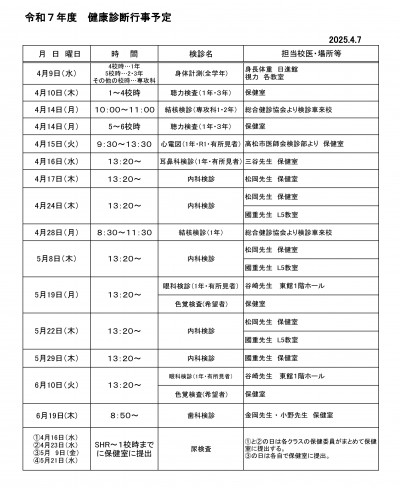 健康診断行事予定HP(2025.4.7）