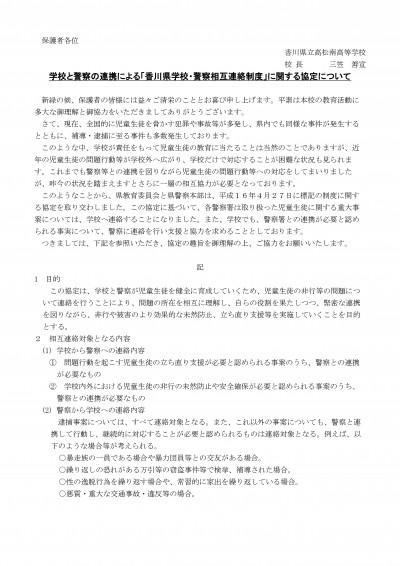 令和７年度生徒指導「香川県学校・警察相互連絡制度」