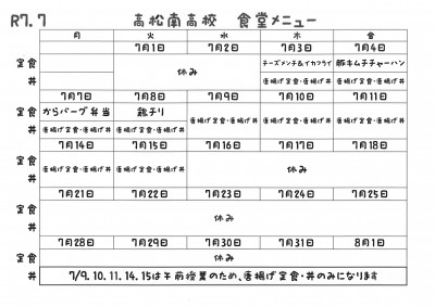 R7.７月食堂メニュー
