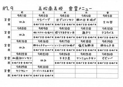 R7.９月食堂メニュー