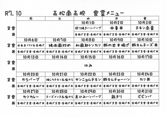R7.10月食堂メニュー