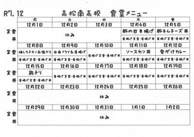 R7.12月食堂メニュー