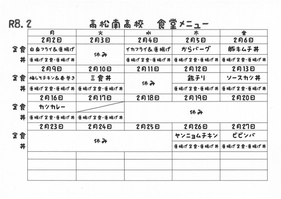 R8.２月食堂メニュー