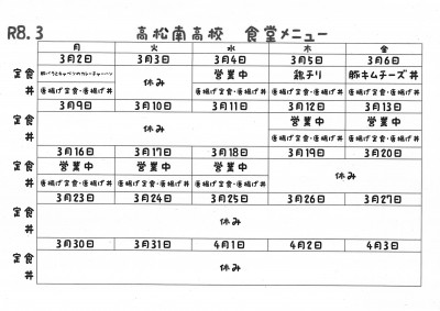 R8.３月食堂メニュー