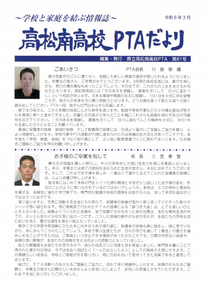 202603高松南高校PTAだより