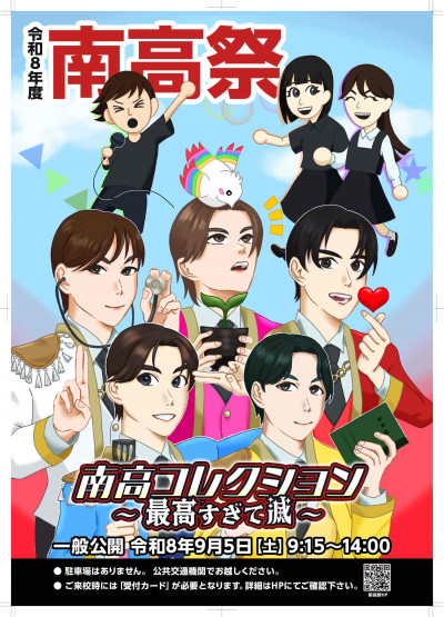 R8南高祭ポスター