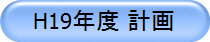 H19年度 計画