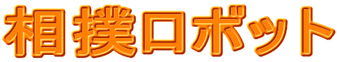 相撲ロボット
