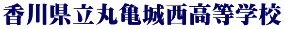 香川県立丸亀城西高等学校