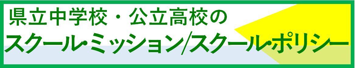 教育委員会スクールポリシー