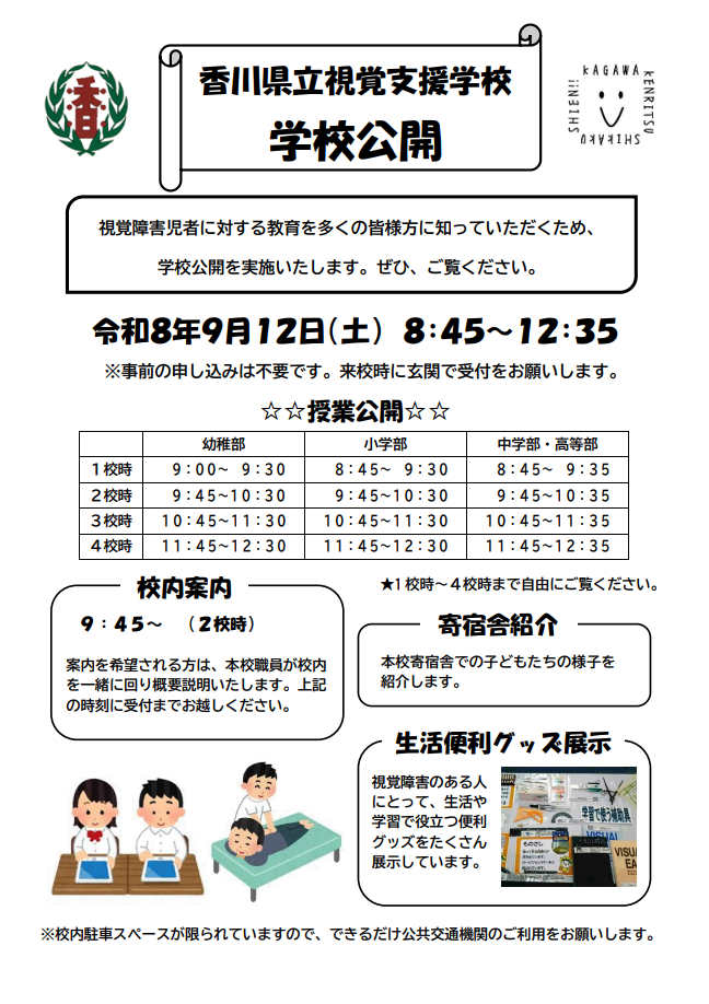 令和８年度視覚支援学校学校公開チラシ（HP用）
