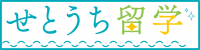 せとうち留学