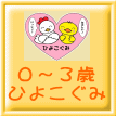 ０～３歳 ひよこぐみ
