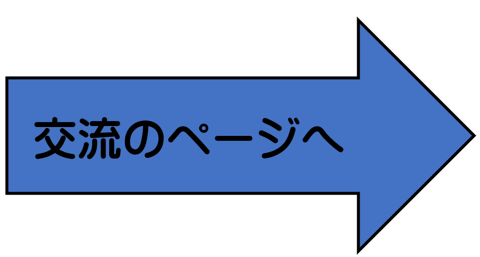 交流のページへ