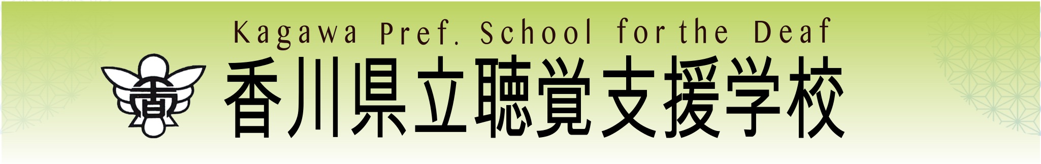 校名変更ロゴ（聴覚支援学校）