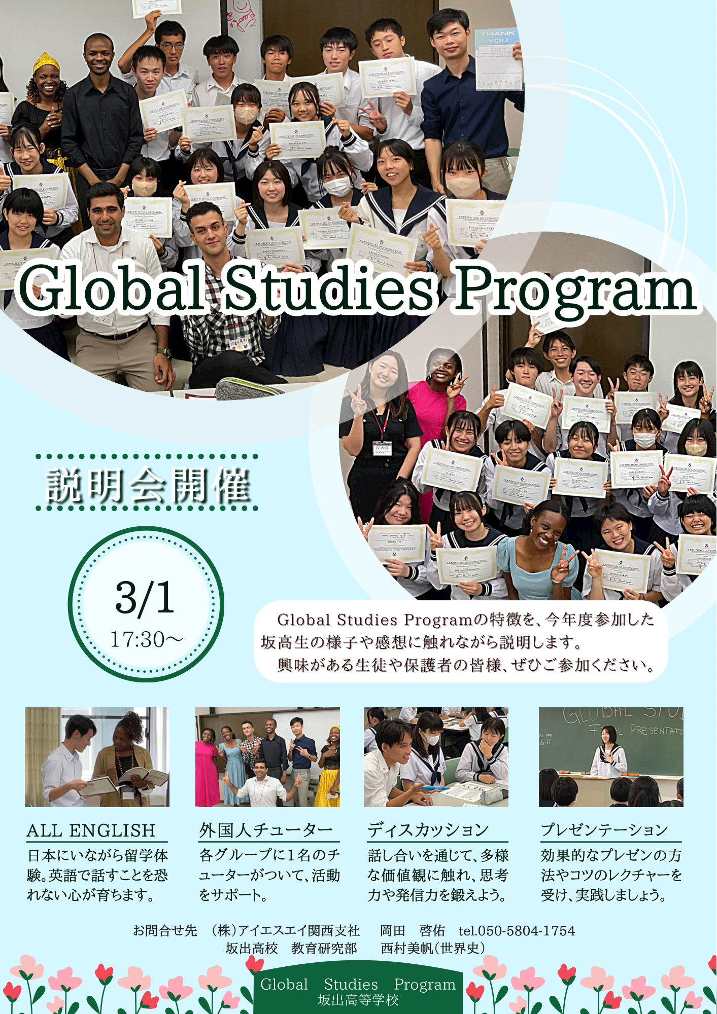 令和６年度Global Studies Program説明会のちらし