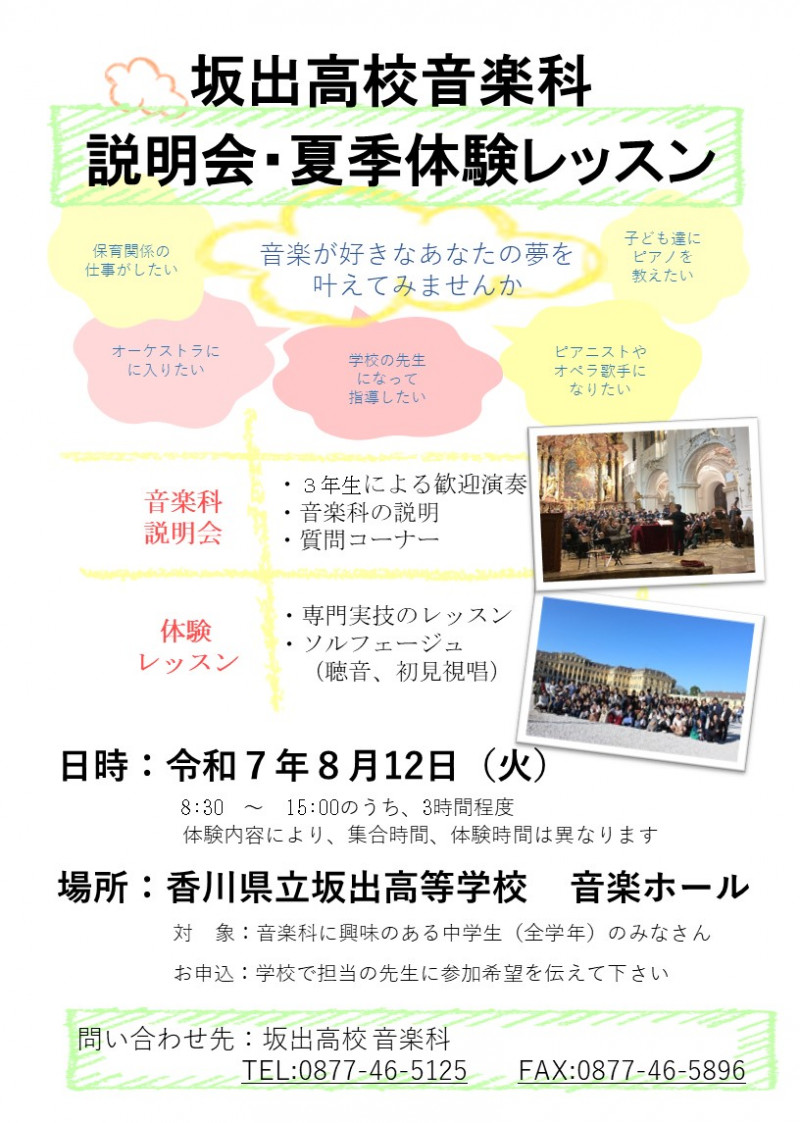 坂出高校音楽科夏季体験レッスン2025