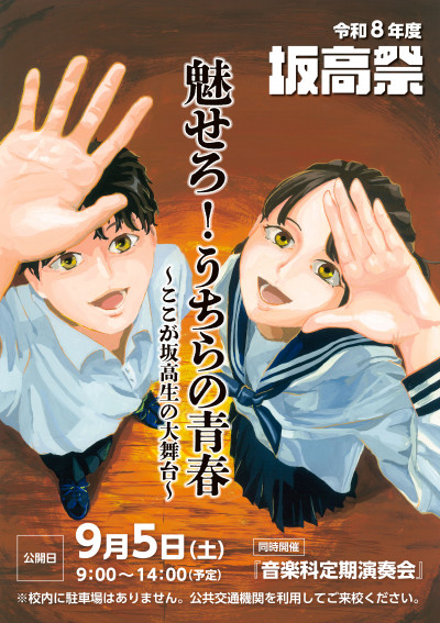 坂高祭2026ポスター