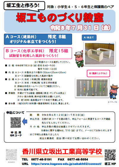 R8坂工ものづくり教室ご案内