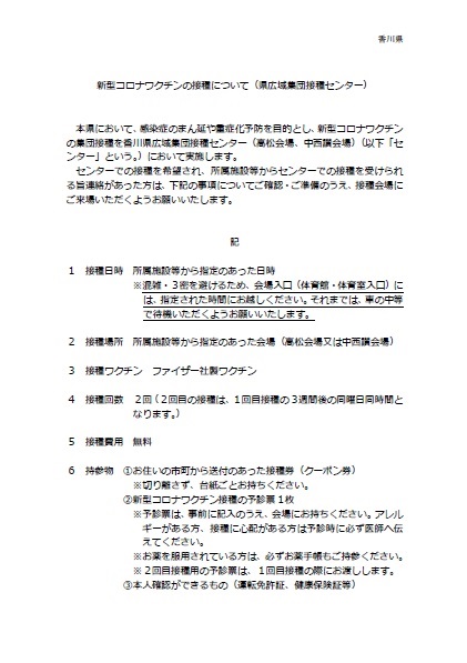 新型コロナワクチン高３生対象　注意事項1