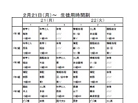 2月21日・22日 特別時間割（クラス別）