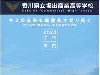 2023年入学者用「学校案内」を掲載しました