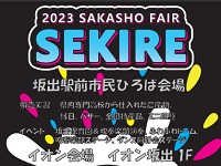 2023坂商フェア「セキレ」のご案内