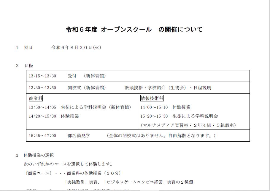 オープンスクールの案内を掲載しました