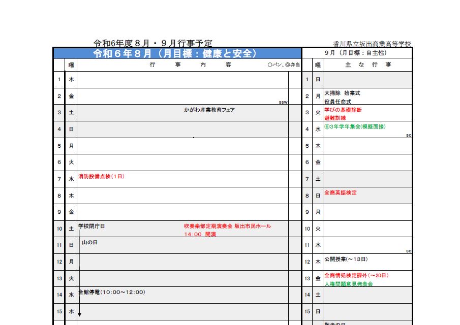 ８月行事予定を掲載しました