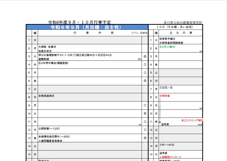 ９月行事予定を掲載しました