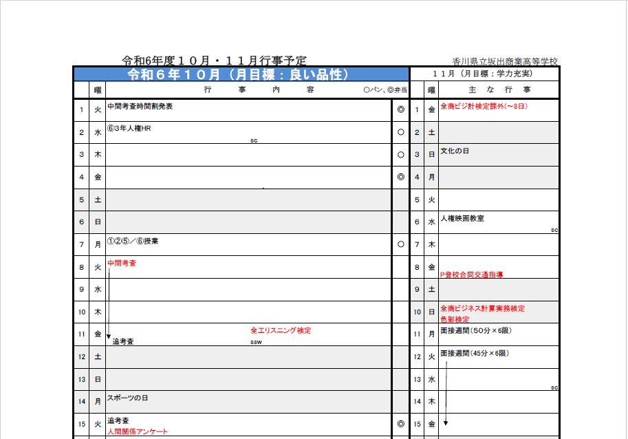 １０月行事予定を掲載しました