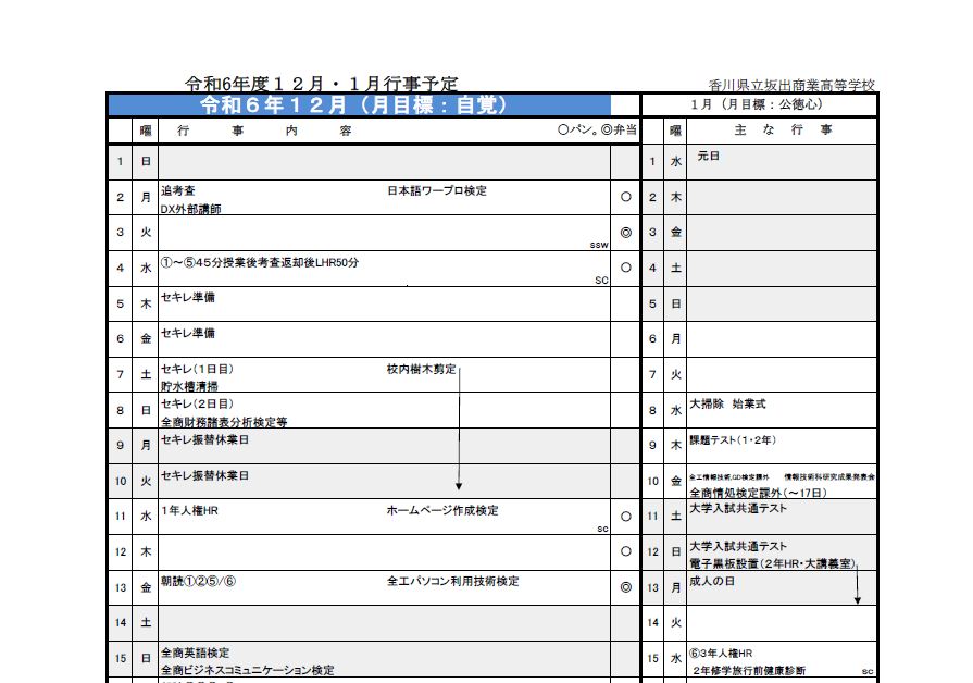 １２月行事予定を掲載しました