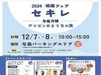 2024坂商フェア「セキレ」のご案内