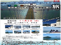 坂出商業高校生が案内する「海、島、山から見る備讃瀬戸！瀬戸内海国立公園の旅」
