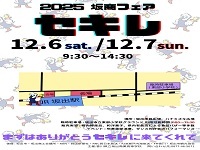 2025坂商フェア「セキレ」のご案内