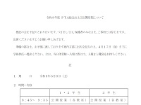 令和８年度ＰＴＡ総会および公開授業について