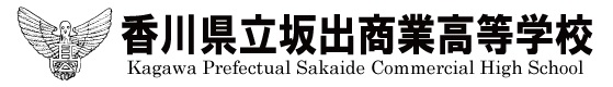 香川県立坂出商業高等学校